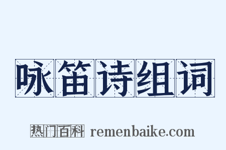 咏笛诗组词是什么意思的图片